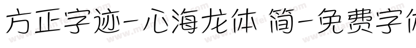 方正字迹-心海龙体 简字体转换